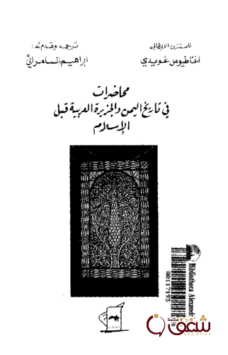كتاب محاضرات في تاريخ اليمن قبل الإسلام للمؤلف أغناطيوس غويدي